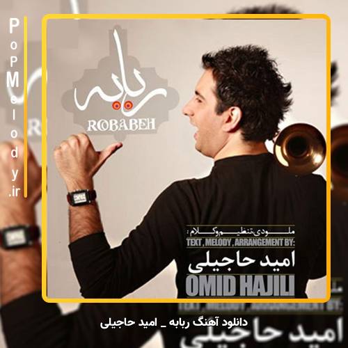 دانلود آهنگ امید حاجیلی ربابه