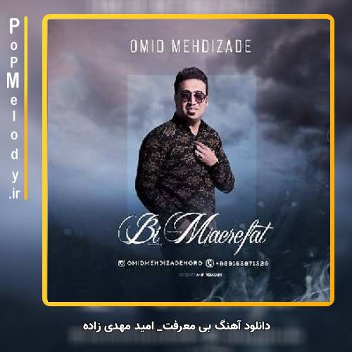 دانلود آهنگ امید مهدی زاده بی معرفت