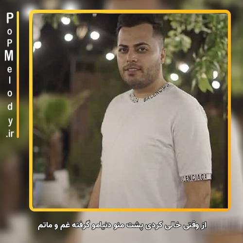دانلود آهنگ امید عقابی از وقتی خالی کردی پشت منو دنیامو گرفته غم و ماتم