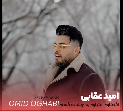 دانلود آهنگ امید عقابی افتخارم اعتبارم به چشات قسم شدی دارو ندارم