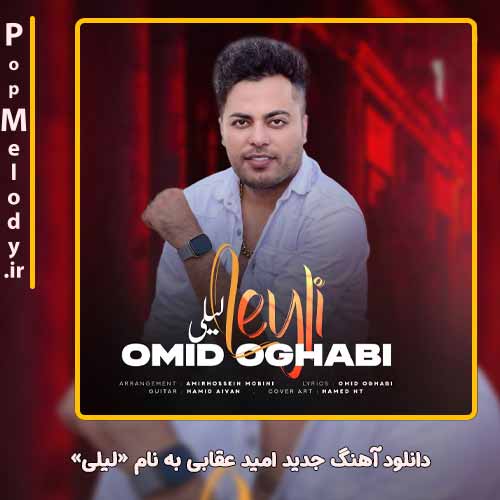 دانلود آهنگ امید عقابی لیلی