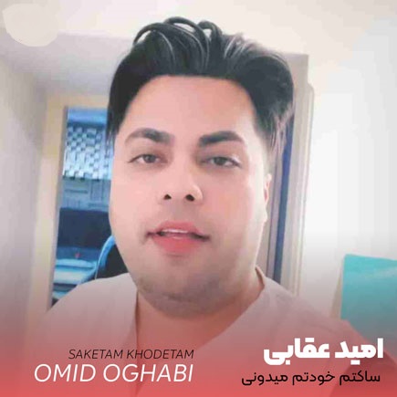 دانلود آهنگ امید عقابی ساکتم خودتم میدونی هرکاری کنی پایتم مثل سایتم