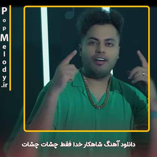 دانلود آهنگ امید عقابی شاهکار خدا فقط چشات چشات