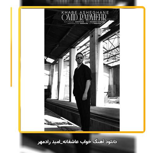 دانلود آهنگ امید رادمهر خواب عاشقانه