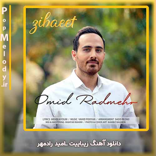 دانلود آهنگ امید رادمهر زیباییت