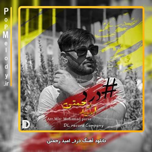 دانلود آهنگ امید رحمتی درد 