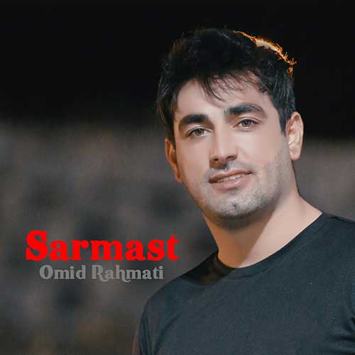 دانلود آهنگ امید رحمتی سرمست (مسته مستم حالم خوشه)