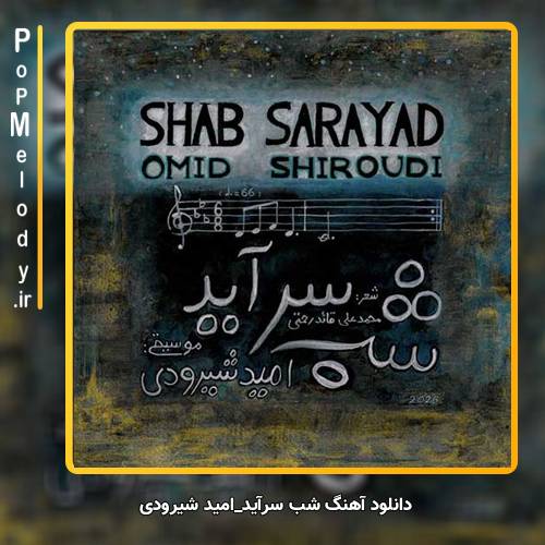 دانلود آهنگ امید شیرودی شب سرآید