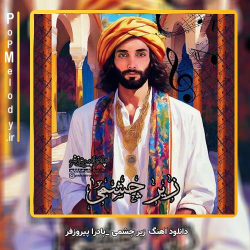 دانلود آهنگ پادرا پیروزفر زیر چشمی