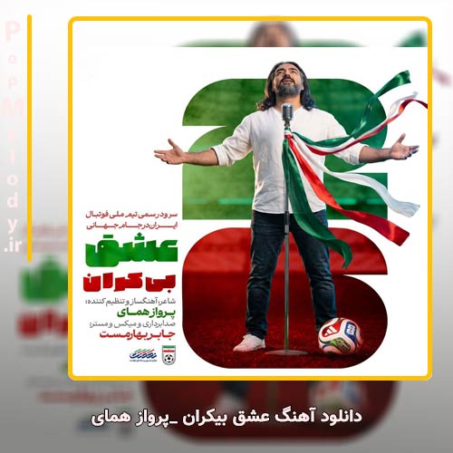 دانلود آهنگ پرواز همای عشق بیکران