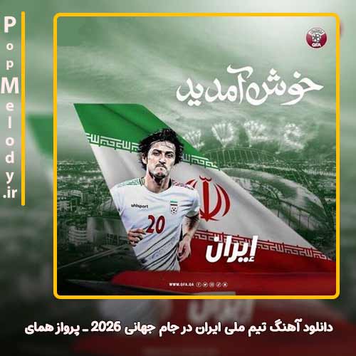دانلود آهنگ پرواز همای تیم ملی ایران در جام جهانی 2026