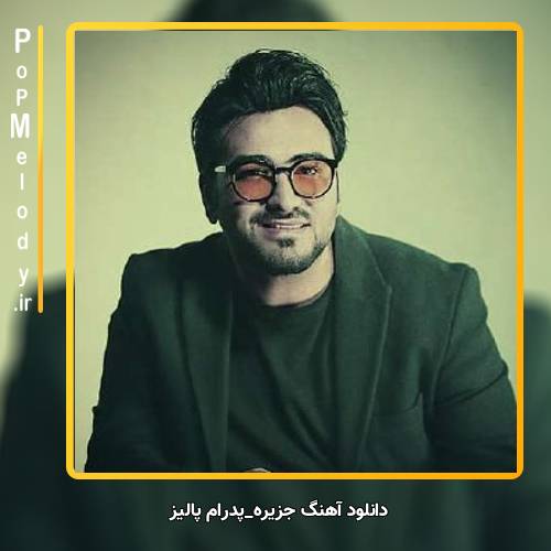 دانلود آهنگ پدرام پالیز جزیره