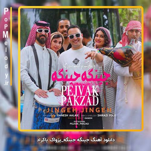 دانلود آهنگ پژواک پاکزاد جینگه جینگه