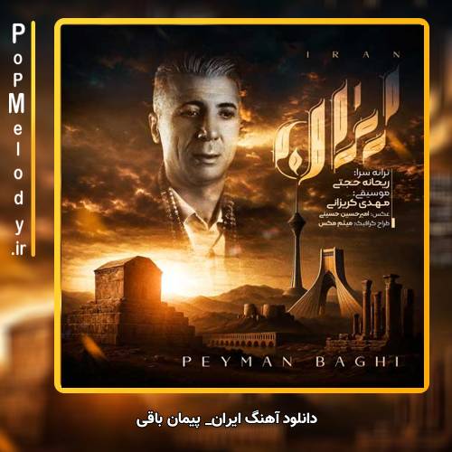 دانلود آهنگ پیمان باقی ایران
