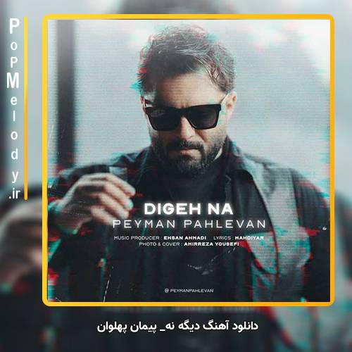 دانلود آهنگ پیمان پهلوان دیگه نه