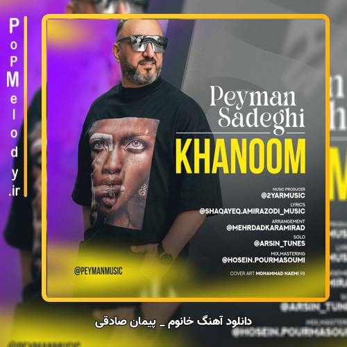 دانلود آهنگ پیمان صادقی خانوم