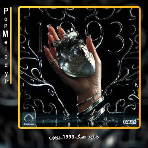 دانلود آهنگ پوبون 1993