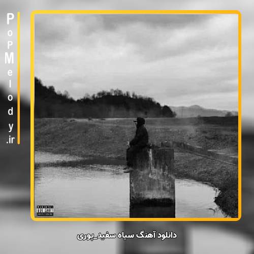 دانلود آهنگ پوری سیاه سفید