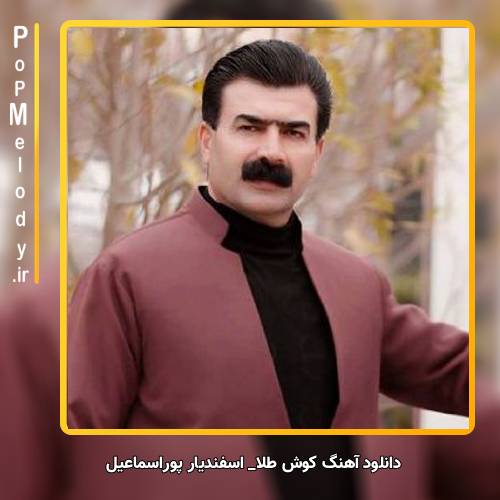 دانلود آهنگ اسفندیار پوراسماعیل کوش طلا