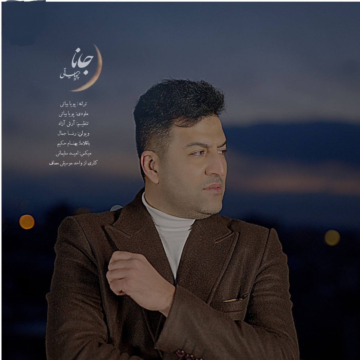 دانلود آهنگ پویا بیاتی جانا