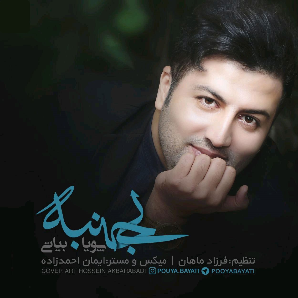 دانلود آهنگ پویا بیاتی بی جنبه