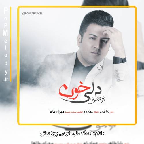 دانلود آهنگ پویا بیاتی دلی خون