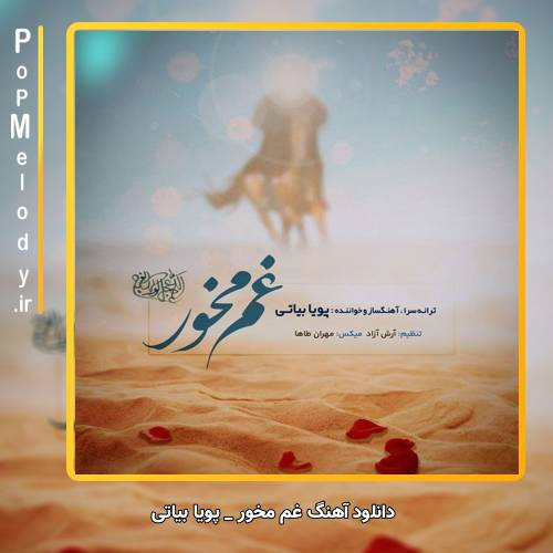 دانلود آهنگ پویا بیاتی غم مخور