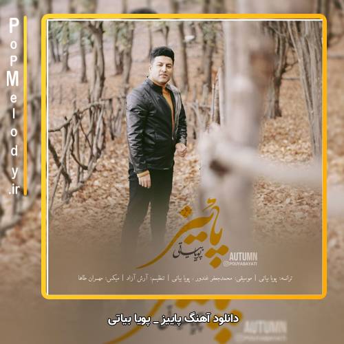 دانلود آهنگ پویا بیاتی پاییز