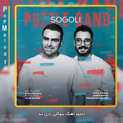 دانلود آهنگ پازل بند سوگلی