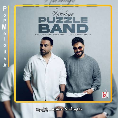 دانلود آهنگ پازل بند حاشیه