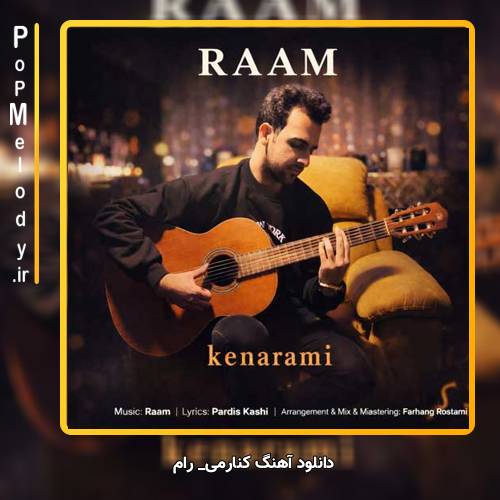 دانلود آهنگ رام کنارمی