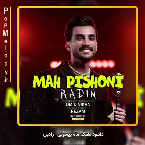 دانلود آهنگ رادین ماه پیشونی