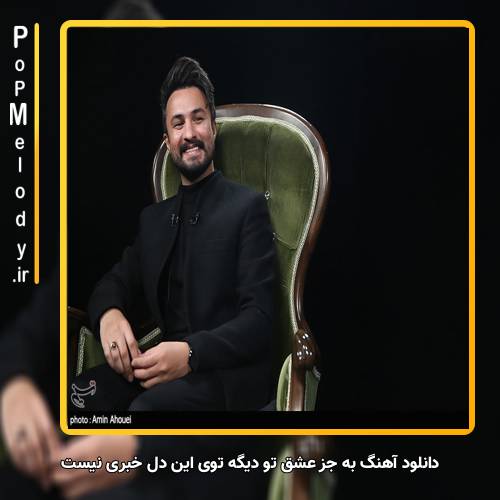 دانلود آهنگ راغب به جز عشق تو دیگه توی این دل خبری نیست