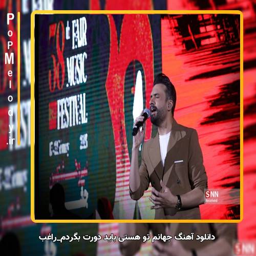 دانلود آهنگ راغب جهانم تو هستی باید دورت بگردم