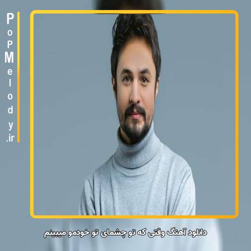 دانلود آهنگ راغب وقتی که تو چشمای تو خودمو میبینم