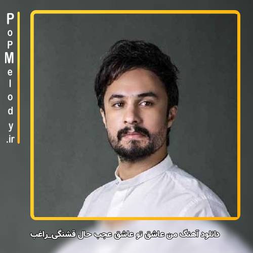 دانلود آهنگ راغب من عاشق تو عاشق عجب حال قشنگی