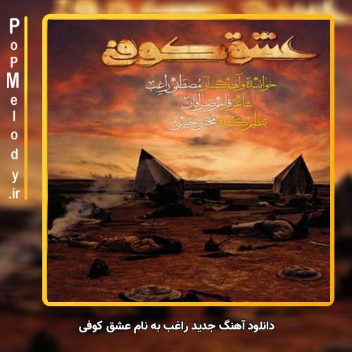 دانلود آهنگ راغب عشق کوفی