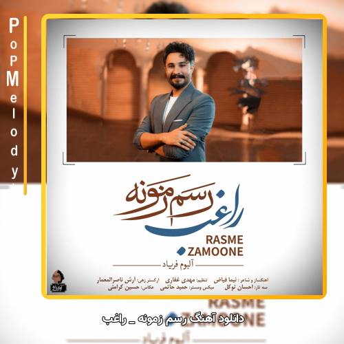 دانلود آهنگ راغب رسم زمونه
