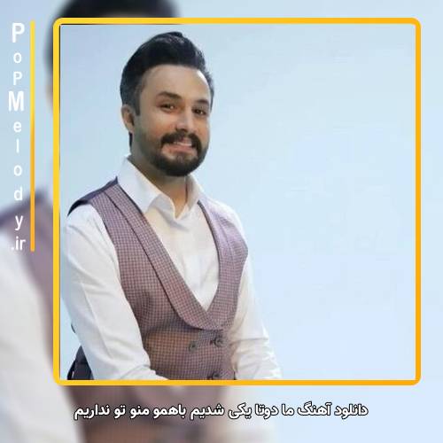 دانلود آهنگ راغب ما دوتا یکی شدیم باهمو منو تو نداریم