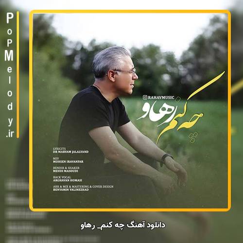 دانلود آهنگ رهاو چه کنم