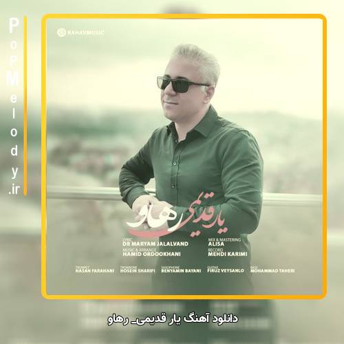 دانلود آهنگ رهاو یار قدیمی