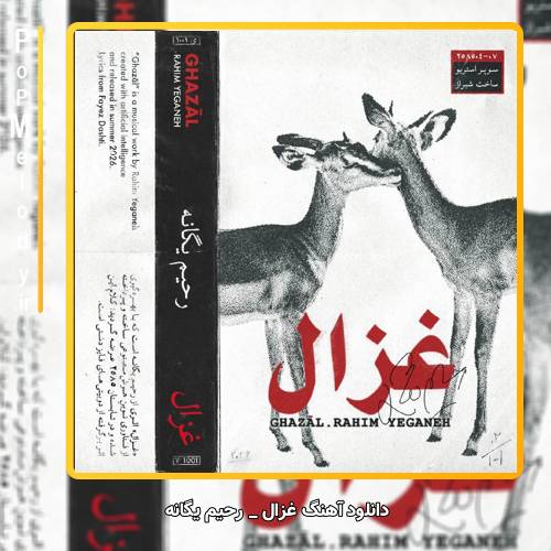 دانلود آهنگ رحیم یگانه غزال