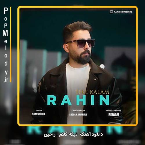 دانلود آهنگ راحین تیکه کلام