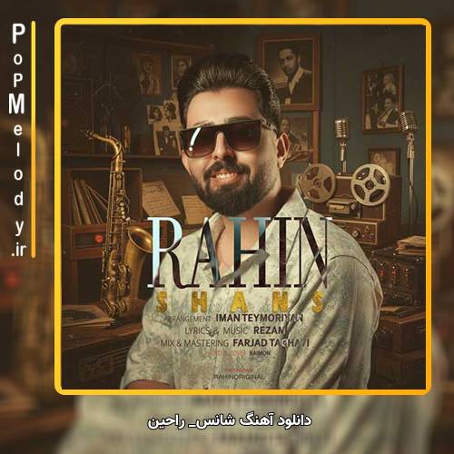 دانلود آهنگ راحین شانس
