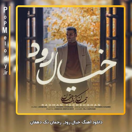 دانلود آهنگ رحمان تک دهقان قسم خوردم من اگر مردم من (خیال رود)