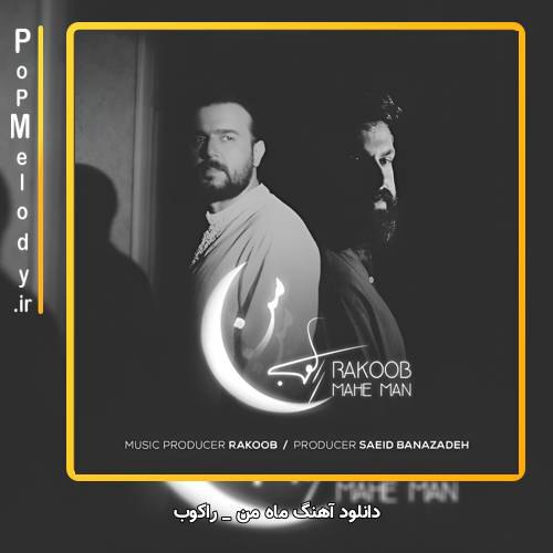 دانلود آهنگ راکوب ماه من