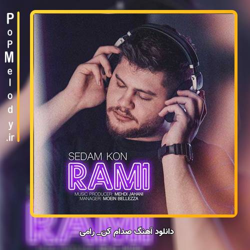 دانلود آهنگ رامی صدام کن