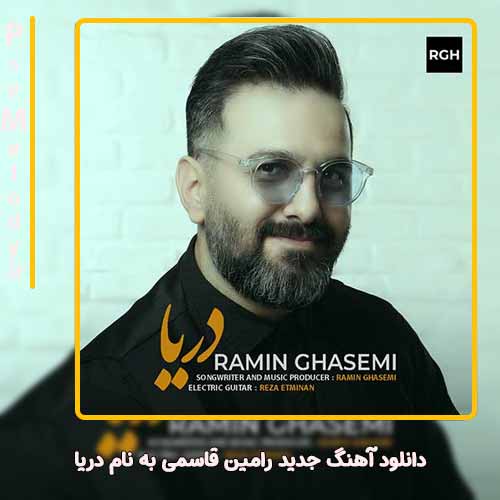 دانلود آهنگ رامین قاسمی دریا