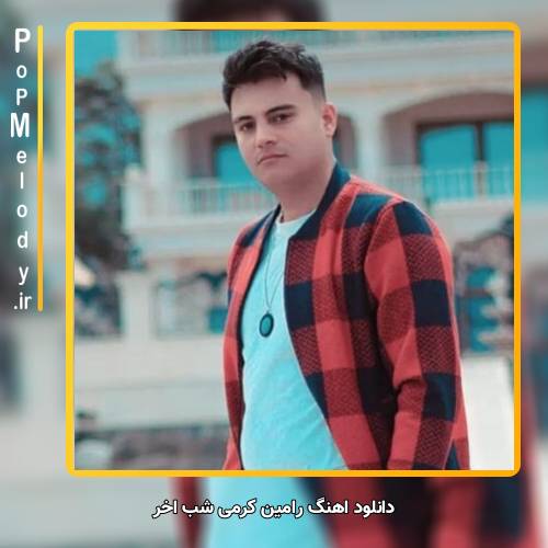 دانلود آهنگ رامین کرمی شب آخر
