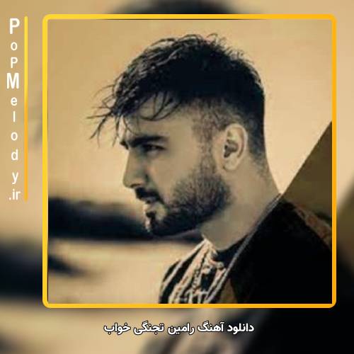 دانلود آهنگ رامین تجنگی خواب